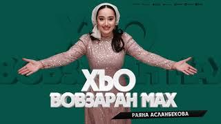 Раяна Асланбекова  - Хьо вовзаран мах