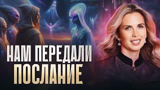 Ченнелер передала послание Высших Цивилизаций! Каждому в 2025 придется это пережить..