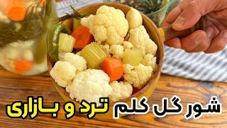 طرز تهیه شور گل کلم ترد و بازاری بدون کپک زدن تضمینی با بهنام رستمی