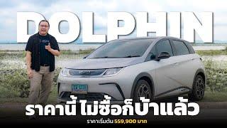 อวยไส้แตก! ลองขับ EV ลดโคตรโหด BYD Dolphin ราคาเริ่ม 559,900 บาท