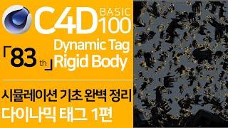 C4D Basic 100 「83」 Dynamic Simulation Basics-1 | Rigid Body Dynamic Tag-1