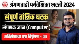 अंगणवाडी  मुख्यसेविका भरती 2024 | संगणक ज्ञान | तांत्रिक प्रश्न ICDS Questions |Anganwadi Supervisor