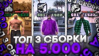 ТОП 3 ЛУЧШИХ СБОРКИ ДЛЯ СЛАБЫХ ПК GTA SAMP