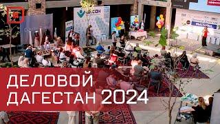 В Махачкале работает бизнес-выставка «ДЕЛОВОЙ ДАГЕСТАН 2024»