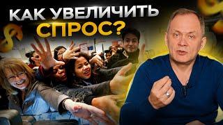 Высоцкий отвечает: как повысить спрос на свой продукт? Сначала сделай это!