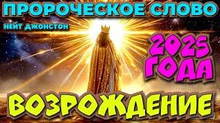 ПРОРОЧЕСКОЕ СЛОВО 2025 ГОДА:«ВОЗРОЖДЕНИЕ» Нейт Джонстон