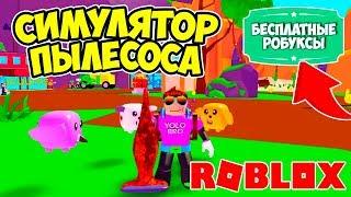 СИМУЛЯТОР ПЫЛЕСОСА РОБЛОКС! САМЫЙ МОЩНЫЙ ВАКУУМ В МИРЕ! VACUUM ROBLOX SIMULATOR