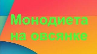 Монодиета на овсянке.