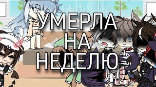 УМЕРЛА НА НЕДЕЛЮ/Gacha Life пранк на русском языке/Natawenka UwU