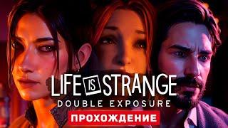 Life is Strange: Double Exposure - Прохождение 3-5 Главы