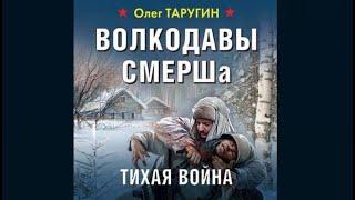 Волкодавы СМЕРША |  Олег Таругин (аудиокнига)