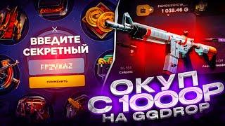 С 1000 РУБЛЕЙ ДО НОЖА НА GGDROP! ПРОВЕРКА ШАНСОВ С МАЛЕНЬКОГО БАЛАНСА НА ГГДРОПЕ!