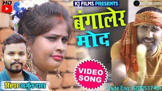 #ARJUN_DAS|#BANGAL_RE_MOD|#HD VIDEO SONG 2020 |#KHORTHA NEW VIDEO SONG ARJUN