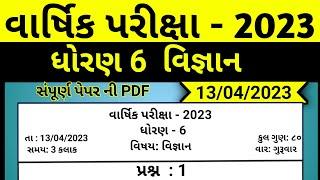 Dhoran 6 vigyan varshik pariksha paper solution 2023, std 6 vigyan varshik pariksha paper solution23