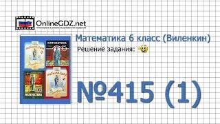Задание № 415 (1) - Математика 6 класс (Виленкин, Жохов)