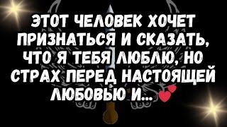 ЭТОТ ЧЕЛОВЕК ХОЧЕТ ПРИЗНАТЬСЯ И СКАЗАТЬ, ЧТО Я ТЕБЯ ЛЮБЛЮ, НО СТРАХ ПЕРЕД НАСТОЯЩЕЙ ЛЮБОВЬЮ И... 