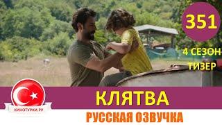 Клятва 351 серия на русском языке [Тизер №1]. 4 Сезон