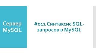 Синтаксис SQL-запросов в MySQL. Правило написание SQL предложений в MySQL сервере.