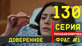 Доверенное 130 серия русская озвучка - Фрагмент №1