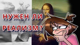 нужен ли реализм в стилизации? / академизм