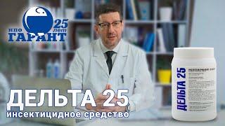 АТОМ (Дельта 25) - инсектицидное средство от НПО "ГАРАНТ", дельтаметрин от насекомых