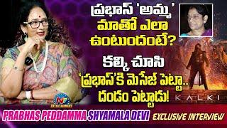 Prabhas Peddamma Shyamala Devi Exclusive Interview | Kalki | Tarak Interviews ||  NTVENT