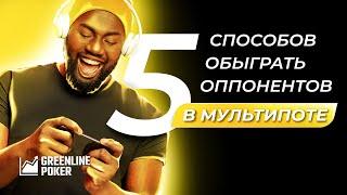 5 способов обыграть оппонентов в мультипоте