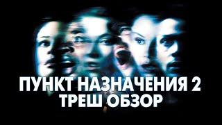 Треш Обзор Фильма ПУНКТ НАЗНАЧЕНИЯ 2 (2003)