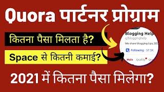 Quora Space Earning & Quora Partner Program | Do Not Waste Your Time | 2021 में कितनी कमाई होगी?