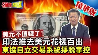 【頭條開講】美金不再值錢! 世界寫"去美元化"歷史新頁! 印法決心脫離美國魔爪! 中法完成首單跨境人民幣結算交易!20230404@頭條開講HeadlinesTalk