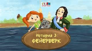 Как Веснушка и Кипятоша с Петром Первым познакомились (АУДИО) | Выпуск 3. Фейерверк