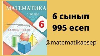 995 есеп. Математика 6 сынып. Атамұра 2-бөлім