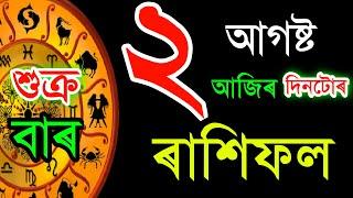 ২ আগষ্ট INDIAN ASTROLOGY | ASSAMESEASTROLOGY | ASTROLOGY IN ASSAMESE | ACHARJYA TRILO