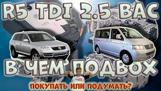 Какие минусы у рядной пятерки BAC R5 TDI Touareg