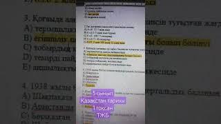 5 сынып Қазақстан тарихы 1 тоқсан ТЖБ #тжб  #соч