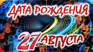 ДАТА РОЖДЕНИЯ 27 АВГУСТАСУДЬБА, ХАРАКТЕР и ЗДОРОВЬЕ ТАЙНА ДНЯ РОЖДЕНИЯ