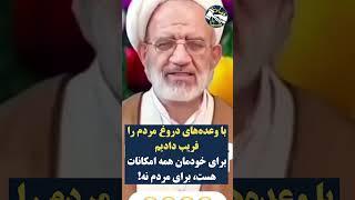 یک آخوند: برای خودمان همه امکانات هست اما برای مردم نه!  #shorts