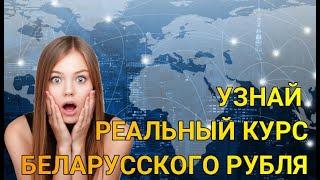 Какой РЕАЛЬНЫЙ курс беларусского рубля? Объясняем на примерах за 5 минут.