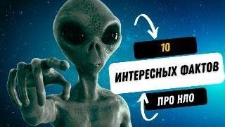 НЛО: Факты и Мифы - Правдивая История Летающих Тарелок