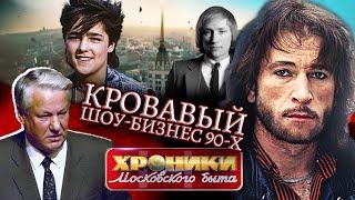 Кровавый шоу-бизнес 90-х. Хроники московского быта @Центральное Телевидение