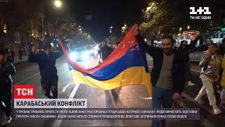 У Єревані протестують проти підписання тристоронньої угоди щодо Нагірного Карабаху