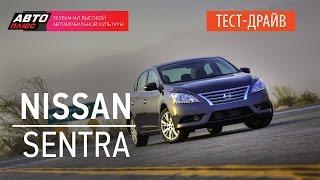 Тест-драйв - Nissan Sentra (Наши тесты) - АВТО ПЛЮС