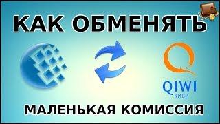 КАК БЫСТРО ОБМЕНЯТЬ WEBMONEY НА QIWI