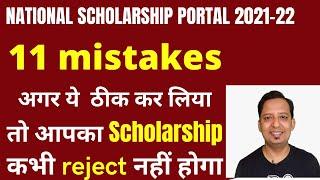 National scholarship portal 2021 22 | Why NSP Scholarship rejected ?