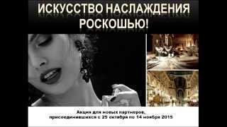 Акция...... Искусство наслаждения Роскошью ...