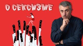 О сексизме - Доктор Комаровский