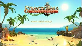 Stranded Sails. Explorers of the Cursed Islands (Игровой процесс\Gameplay,Русский)