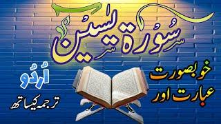 The Most Popular Surah Of Yasin | Surah Yasin with Urdu translation ful | Sura Yaseen Tarjuma k Sath