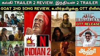 UyirTamizhukku Ott Release Date | Indian 2 Trailer Release date | Kalki Trailer Review | Goat Songs