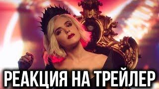 РЕАКЦИЯ НА ТРЕЙЛЕР СЕРИАЛА "ЛЕДЕНЯЩИЕ ДУШУ ПРИКЛЮЧЕНИЯ САБРИНЫ  ЧАСТЬ 3"